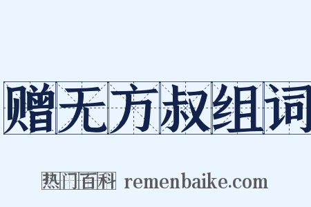 赠无方叔组词是什么意思的图片